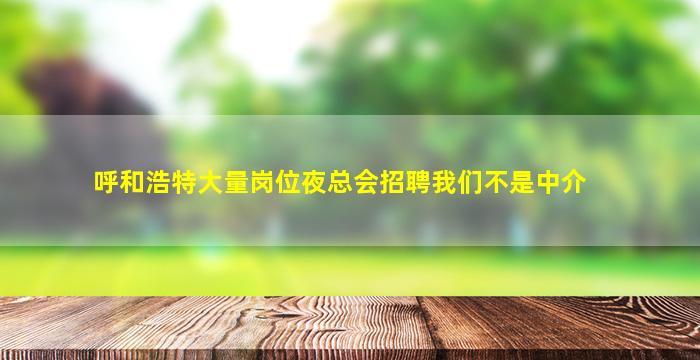 淮北夜总会招聘